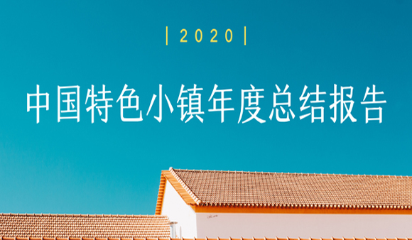 2020中國(guó)特色小鎮(zhèn)年度總結(jié)報(bào)告