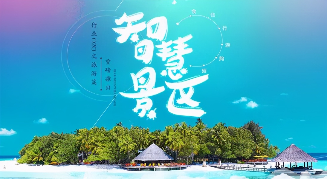 “​云景區”如何實現數字化管理