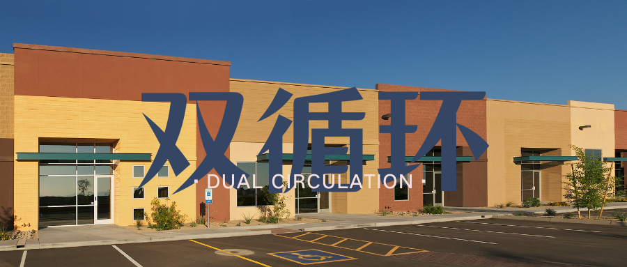 深度理解雙循環為產業地產帶來的新機遇