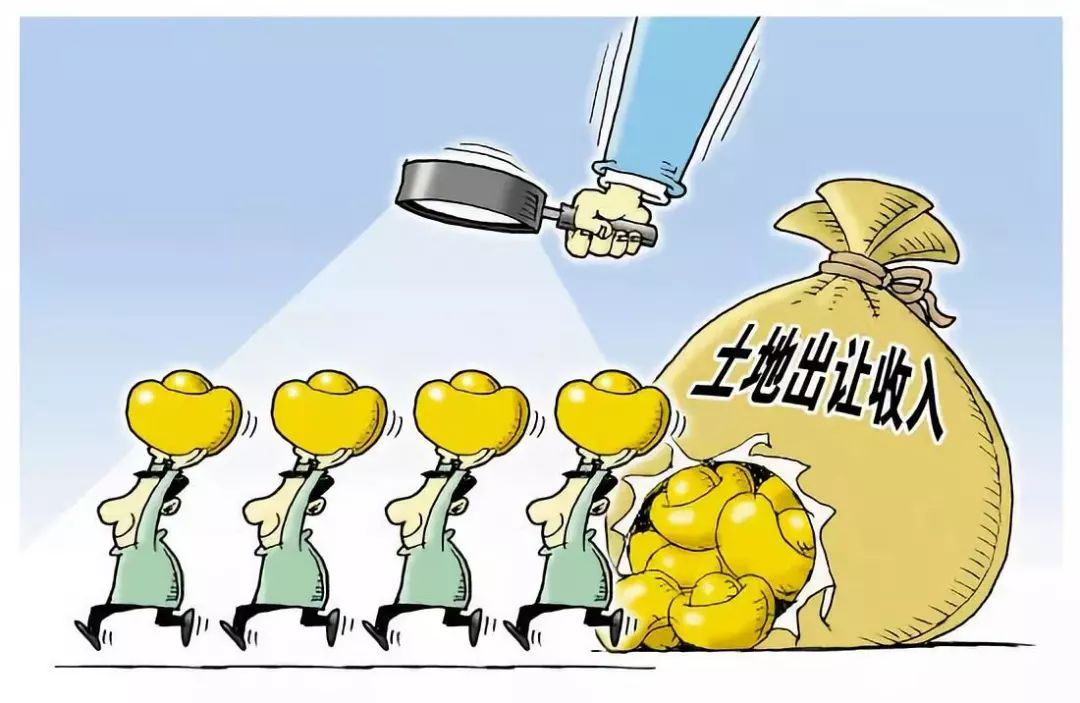 土地出讓金征收部門變化，這一政策意味著什么？