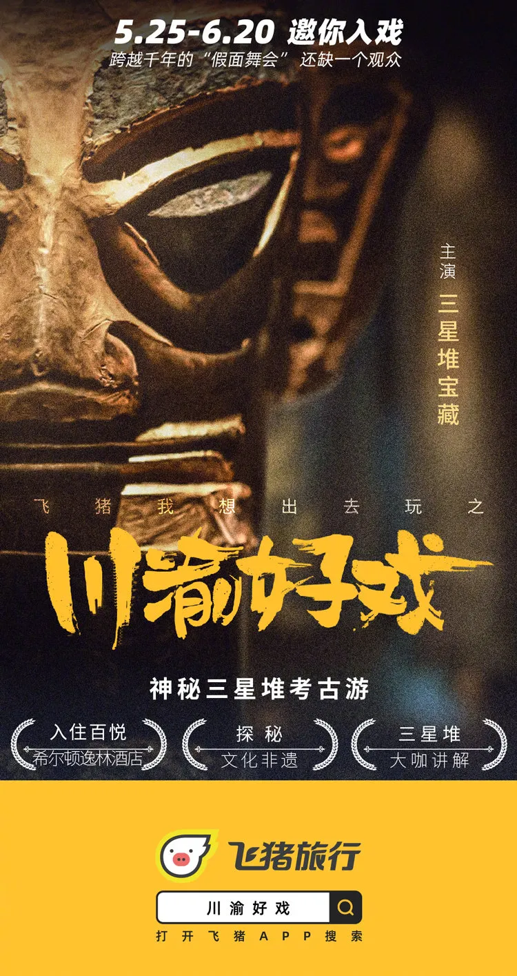 飛豬推景點劇本殺,文旅市場的新變局?