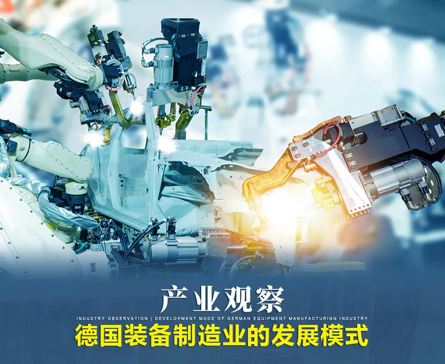 德國裝備制造業的發展模式
