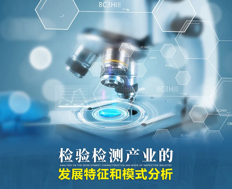 檢驗檢測產業的發展特征和模式分析