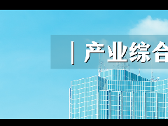 2021年下半年產(chǎn)業(yè)地產(chǎn)10大發(fā)展趨勢