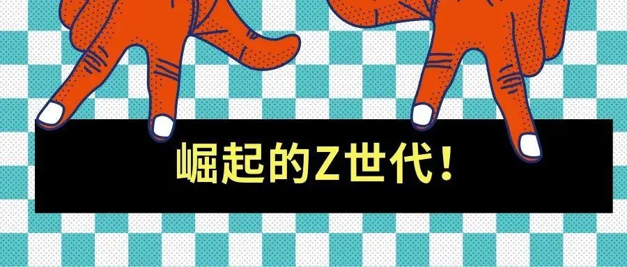 定義年輕人生活消費新物種，Z世代購買行為如何影響線下商場？