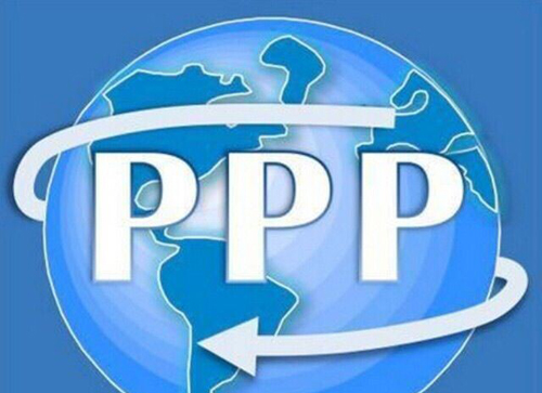 PPP的現狀（困境）與未來（出路）